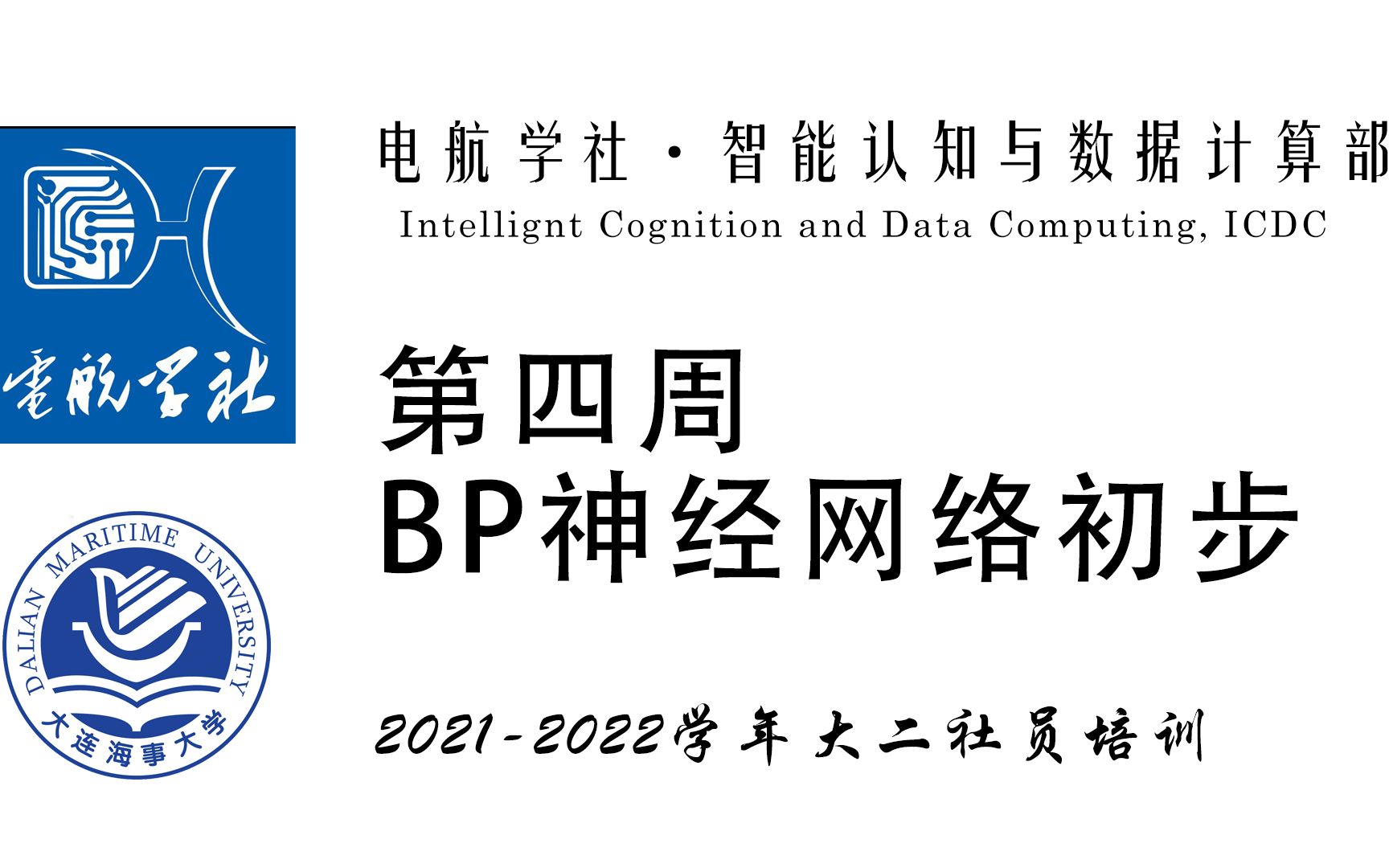 第四周:BP神经网络初步(MP模型理论及python代码实现)  大连海事大学 ⷠ电航学社 ⷠICDC部 ⷠ20212022学年大二培训哔哩哔哩bilibili