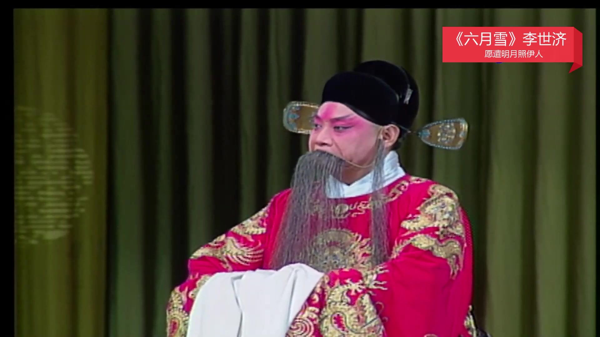 程派名剧六月雪李世济在台演出实况版本