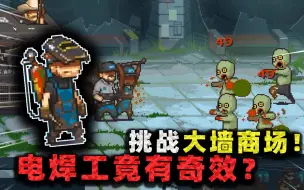 Download Video: 电焊工奇兵登场！大墙商场没有路障，他却成为刷分阵容主力输出？