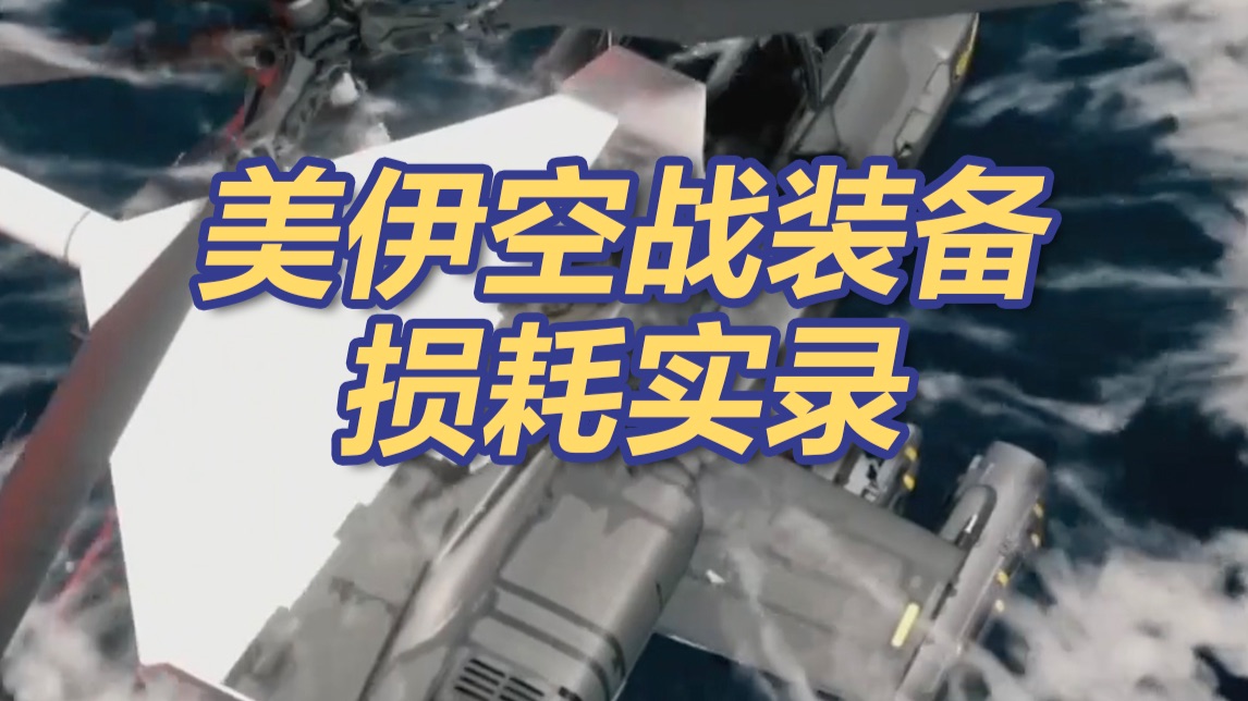 伊空军绝境出击，美战机接连受损！美伊空战装备损耗实录