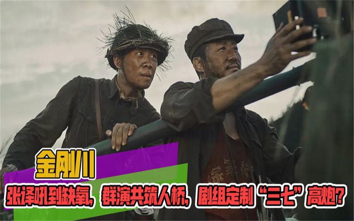 金刚川张译吼到缺氧窒息,群演筑真实人桥,剧组定制"三七"高炮