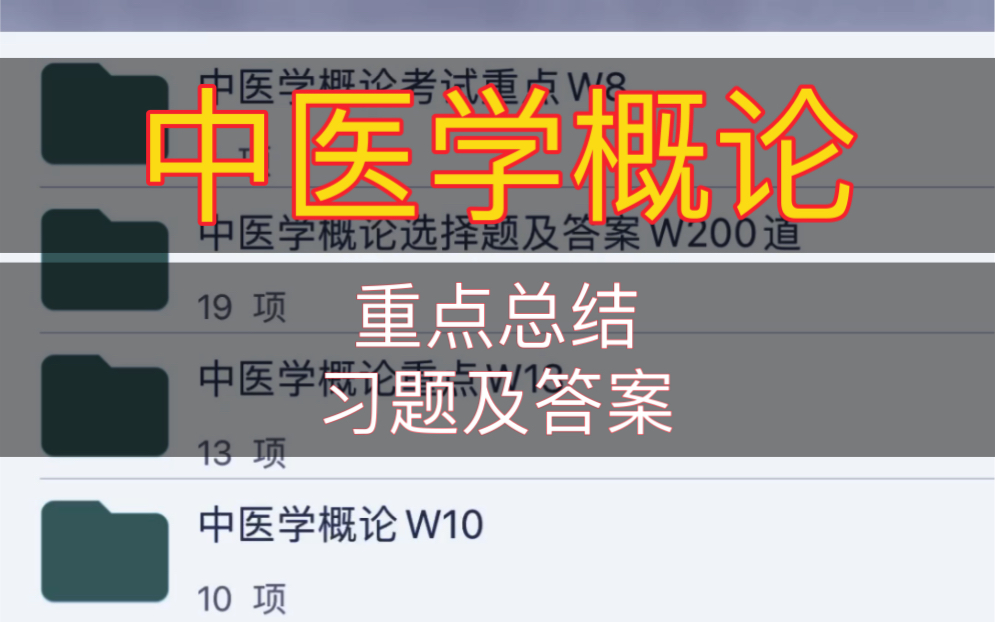 [图]中医学概论_重点_习题及答案_期末考试复习资料_医学