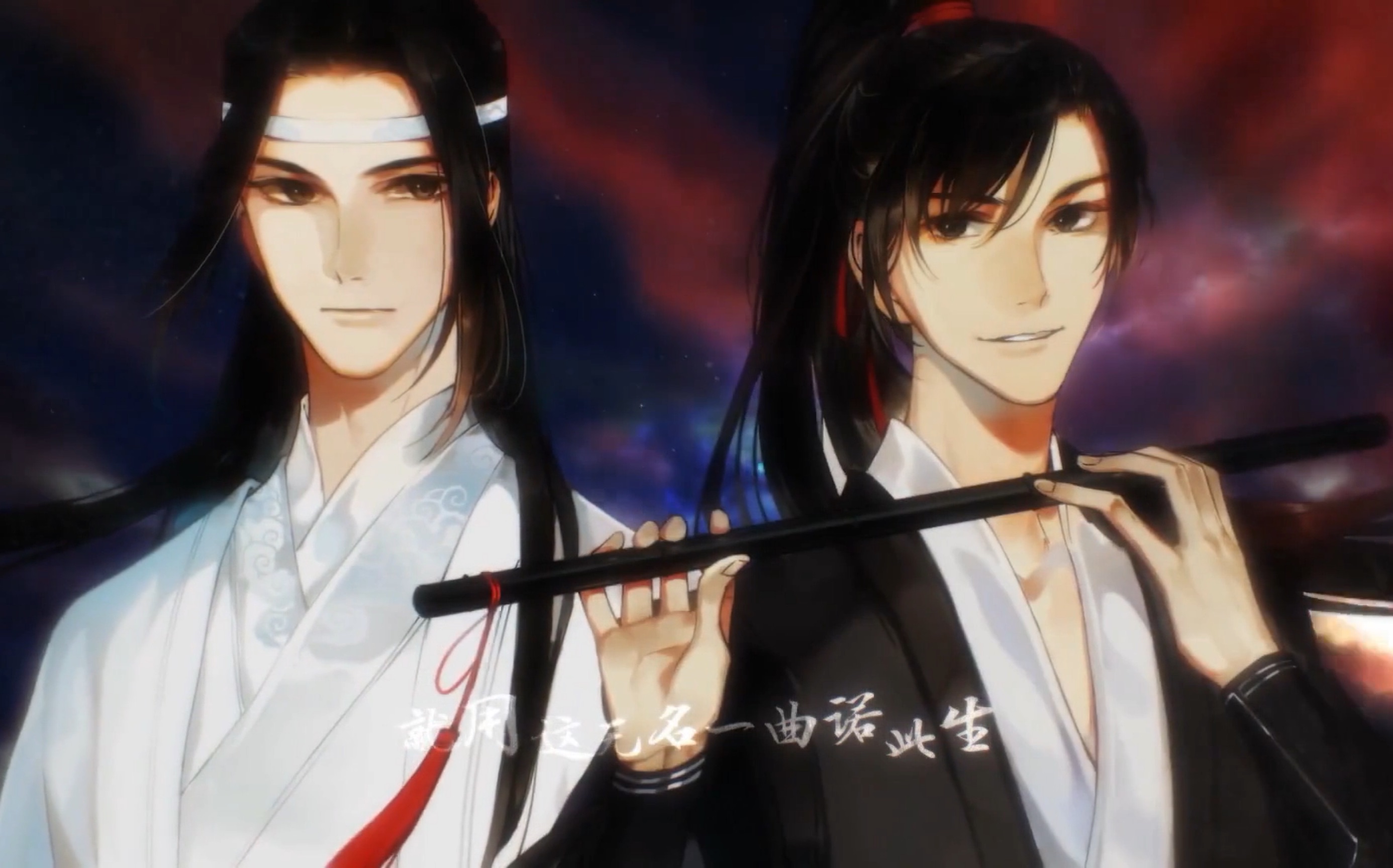 【魔道祖师】一首超酷的何以歌【管莫书】