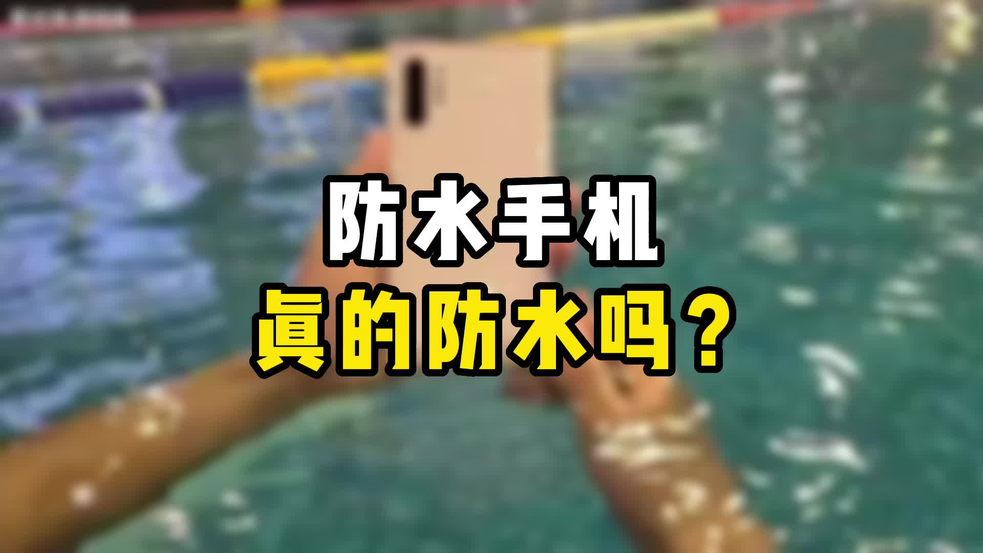 防水手机是真的防水吗?如果不懂你就亏大了哔哩哔哩bilibili