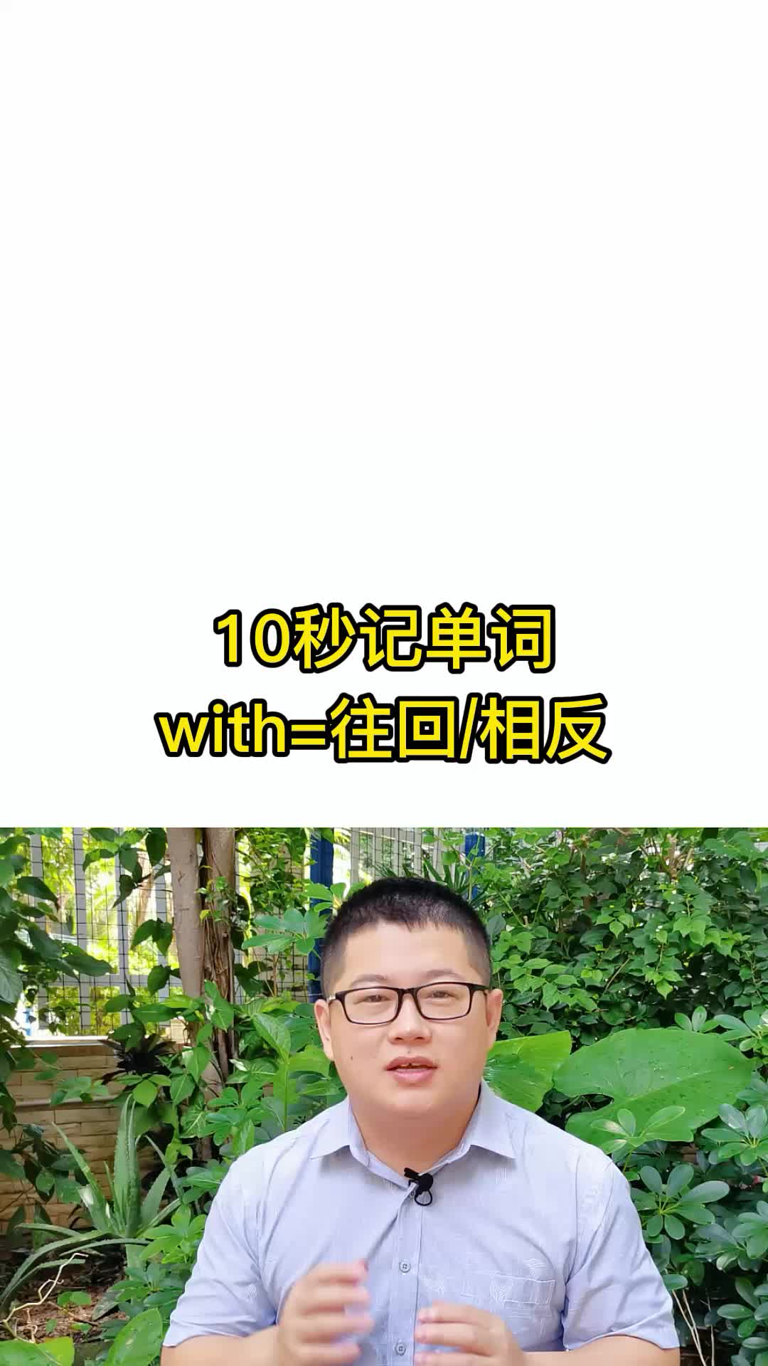 [图]10秒记单词 with表示往回 相反 词根词缀记忆法 英语单词速记