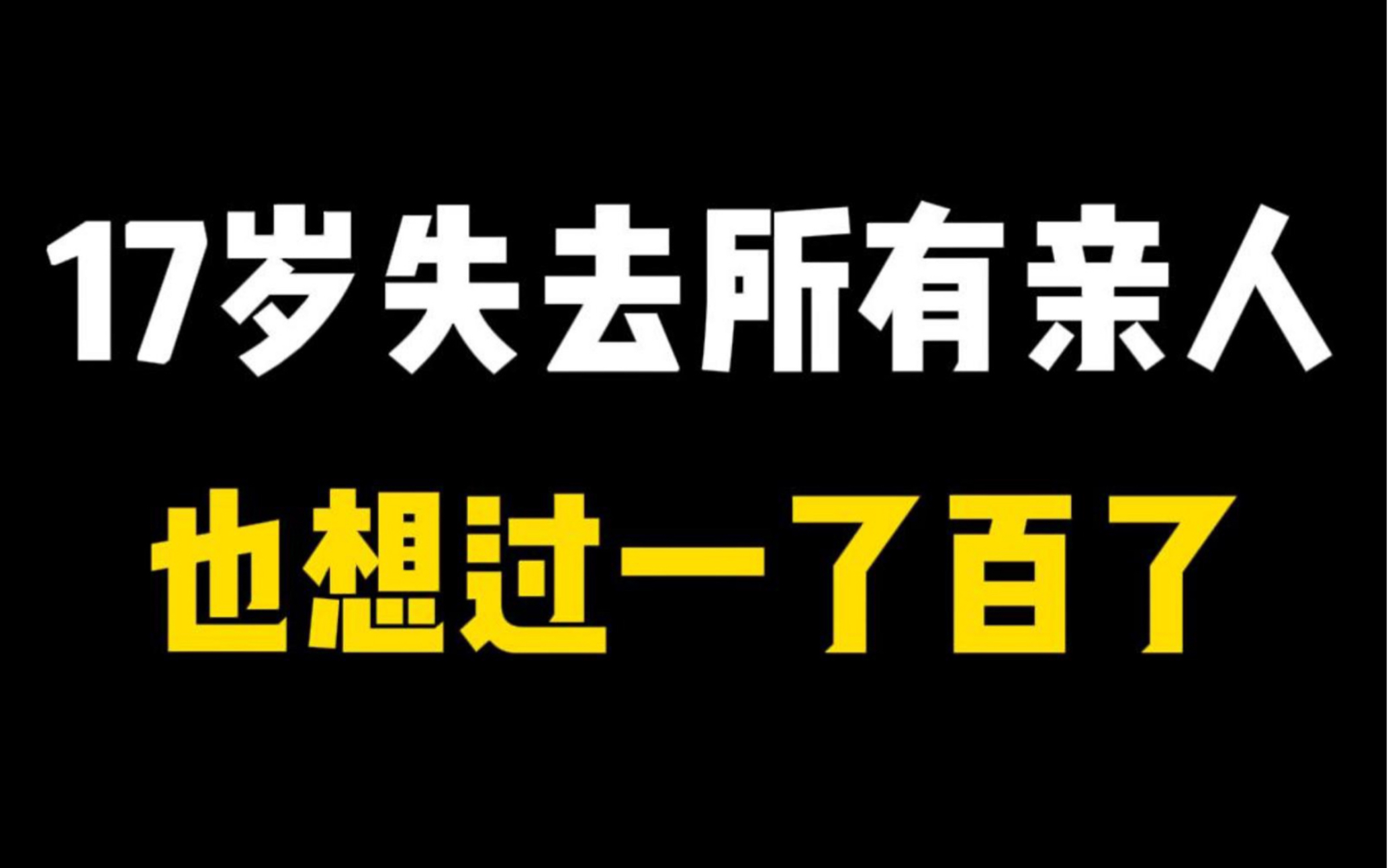 [图]我不甘心“对不起，这辈子就这样吧”