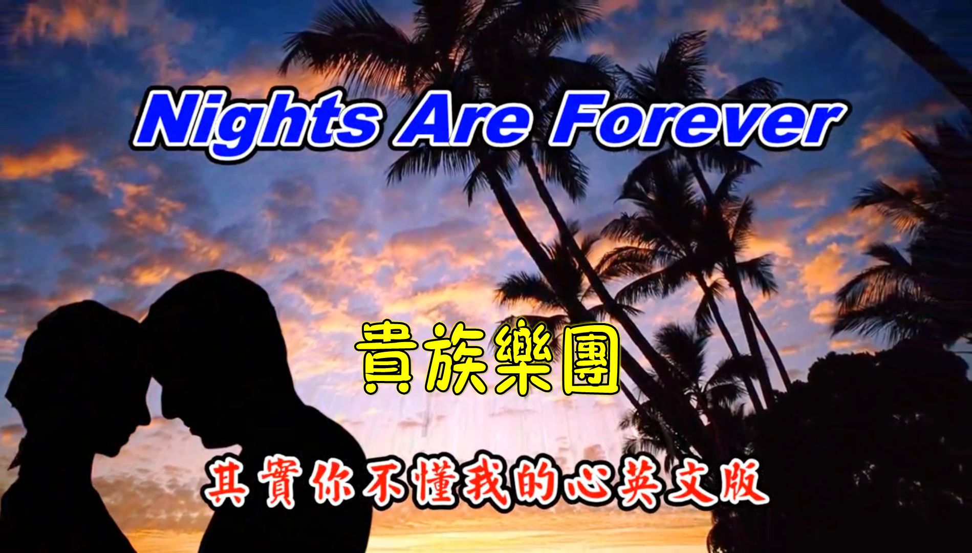 [图]贵族乐团-其实你不懂我的心(英文版)Nights Are Forever