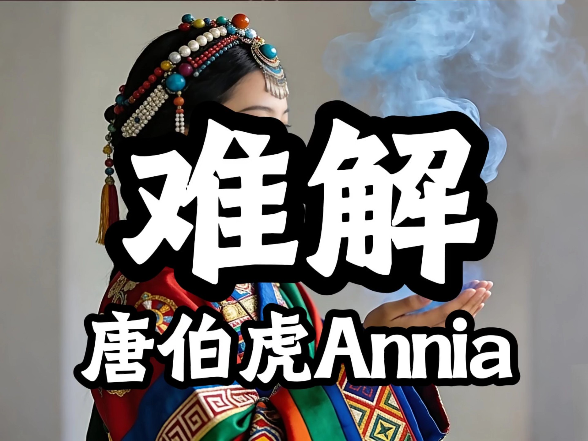 【无损音质】唐伯虎annia《难解》丨「难舍 难分 难解，缘起 缘结 缘灭，今生相见 定有亏欠，前世不欠 今生不见」