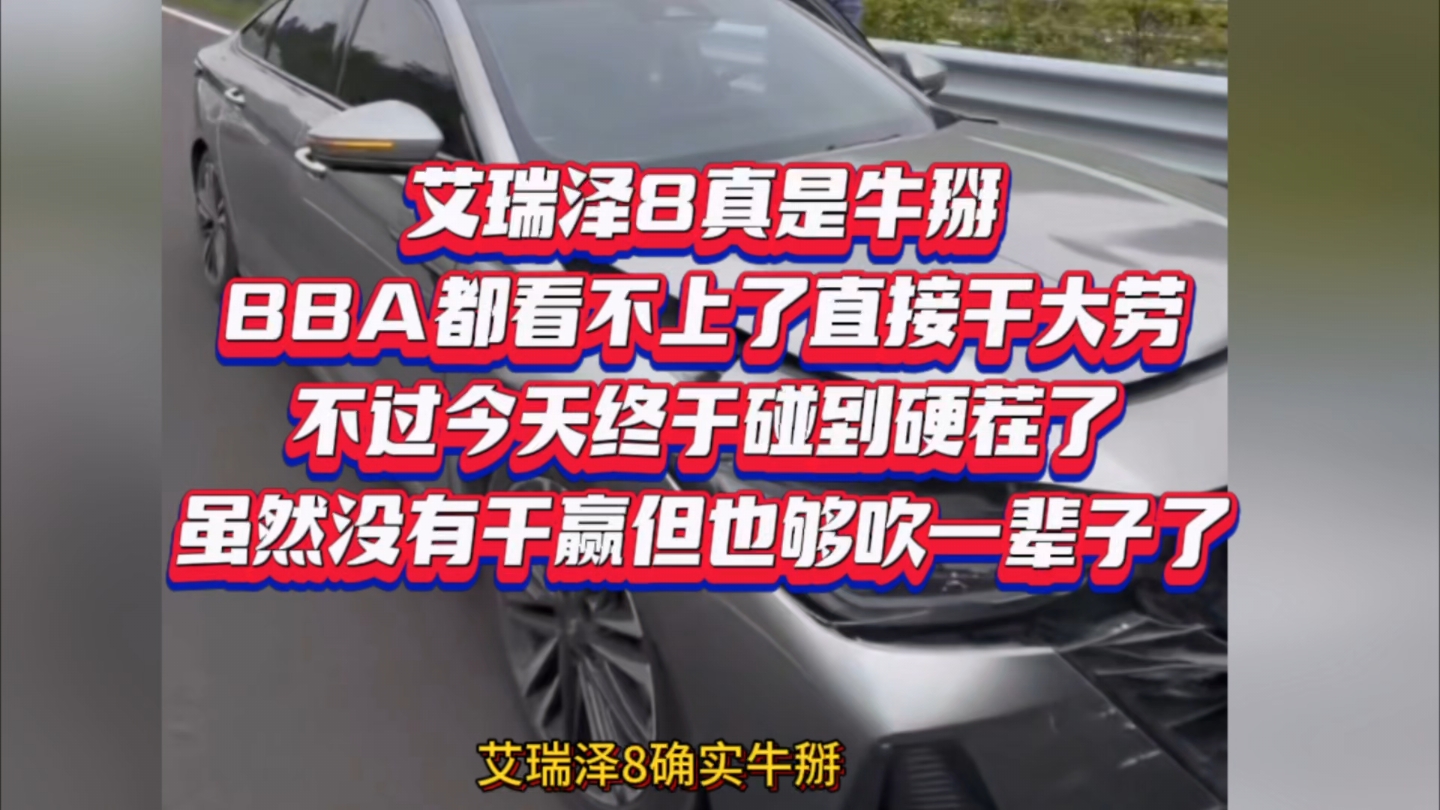 艾瑞泽8真是牛掰,BBA都看不上了,直接干大劳,不过今天终于碰到硬茬了,虽然没有干赢但也够吹一辈子了…哔哩哔哩bilibili