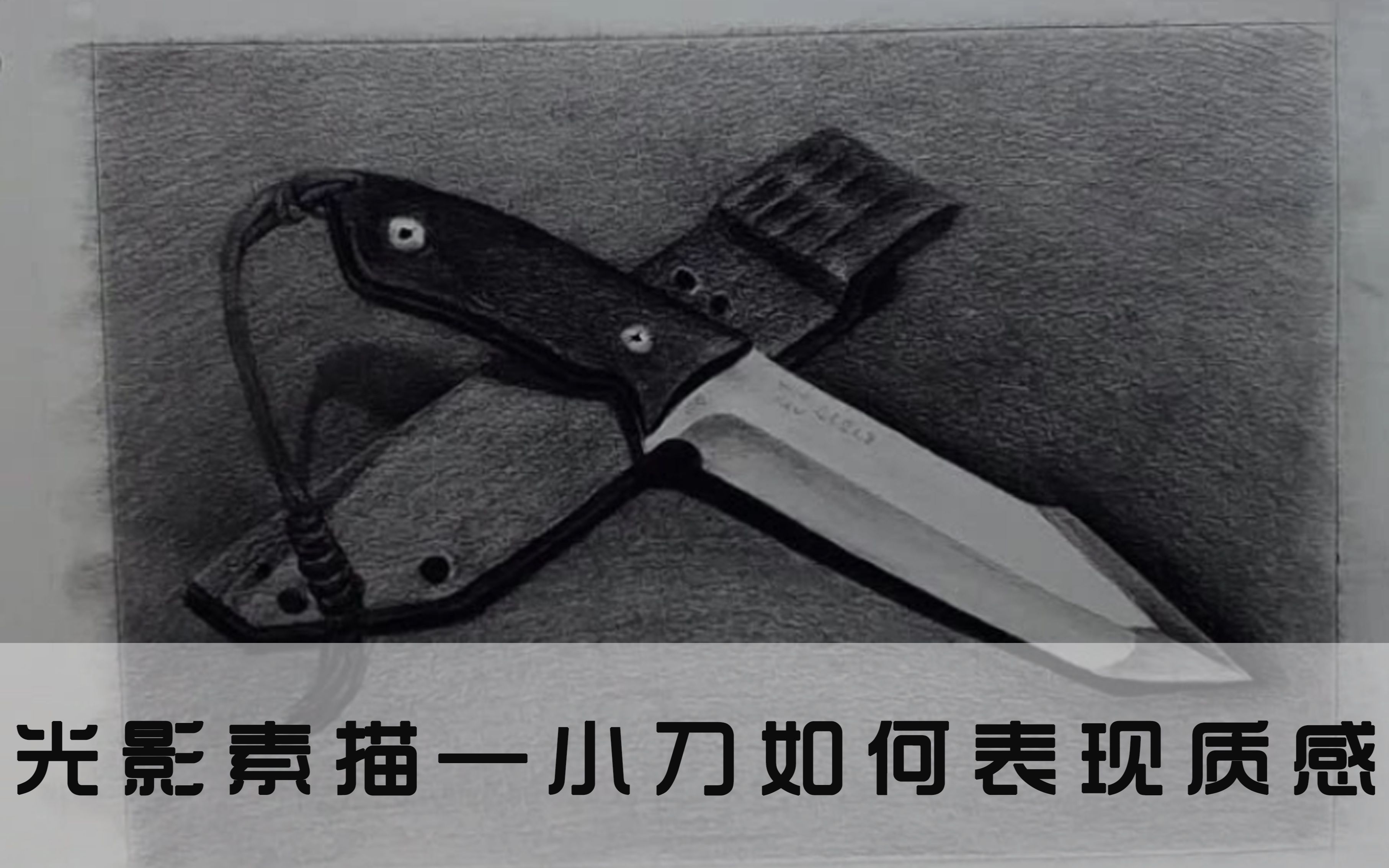 【素描】不锈钢刀具的质感怎么表现?怎么画才能使刀变得锋利?