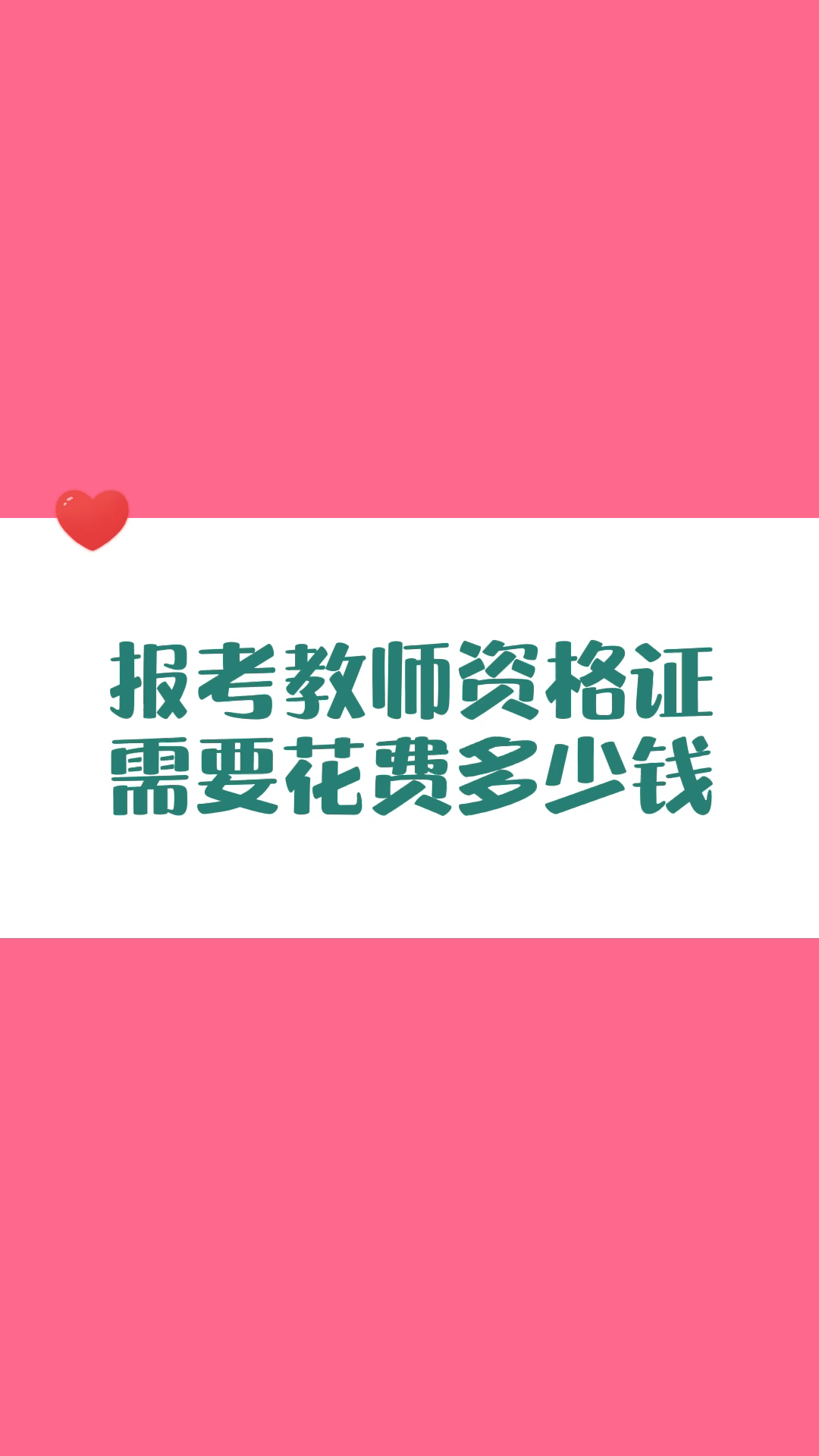 报考教师资格证需要花费多少钱#教师资格证哔哩哔哩bilibili