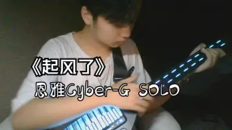 Download Video: 《起风了》恩雅Cyber-G赛博无弦吉他试弹