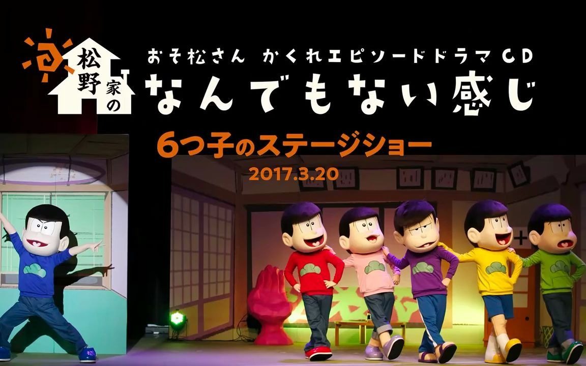 おそ松さん かくれエピソードドラマCD「松野家のなんでもない感じ」 6つ子のステージショー映像哔哩哔哩bilibili