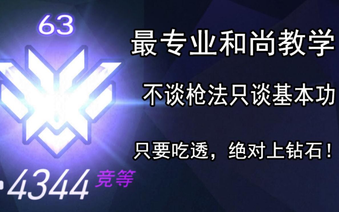 看了绝对狠狠上分的和尚全基本功教学(上)教学