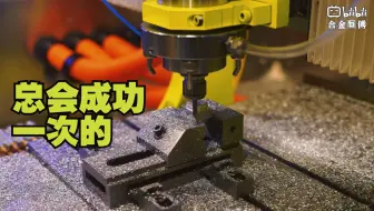 【补档失败】diyCNC纯享处女作，撞多了总会有一个成功