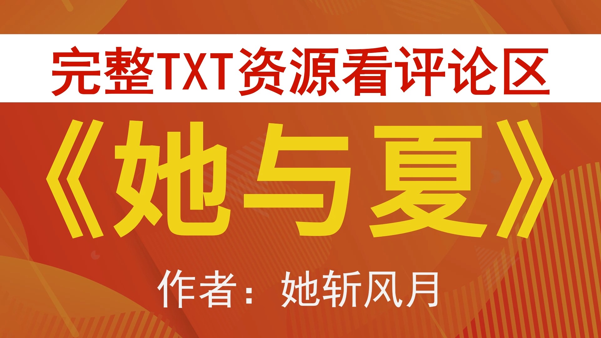 [图]【小说推荐+TXT资源】她与夏by她斩风月，《她与夏》作者：她斩风月，她斩风月合集，她斩风月文包