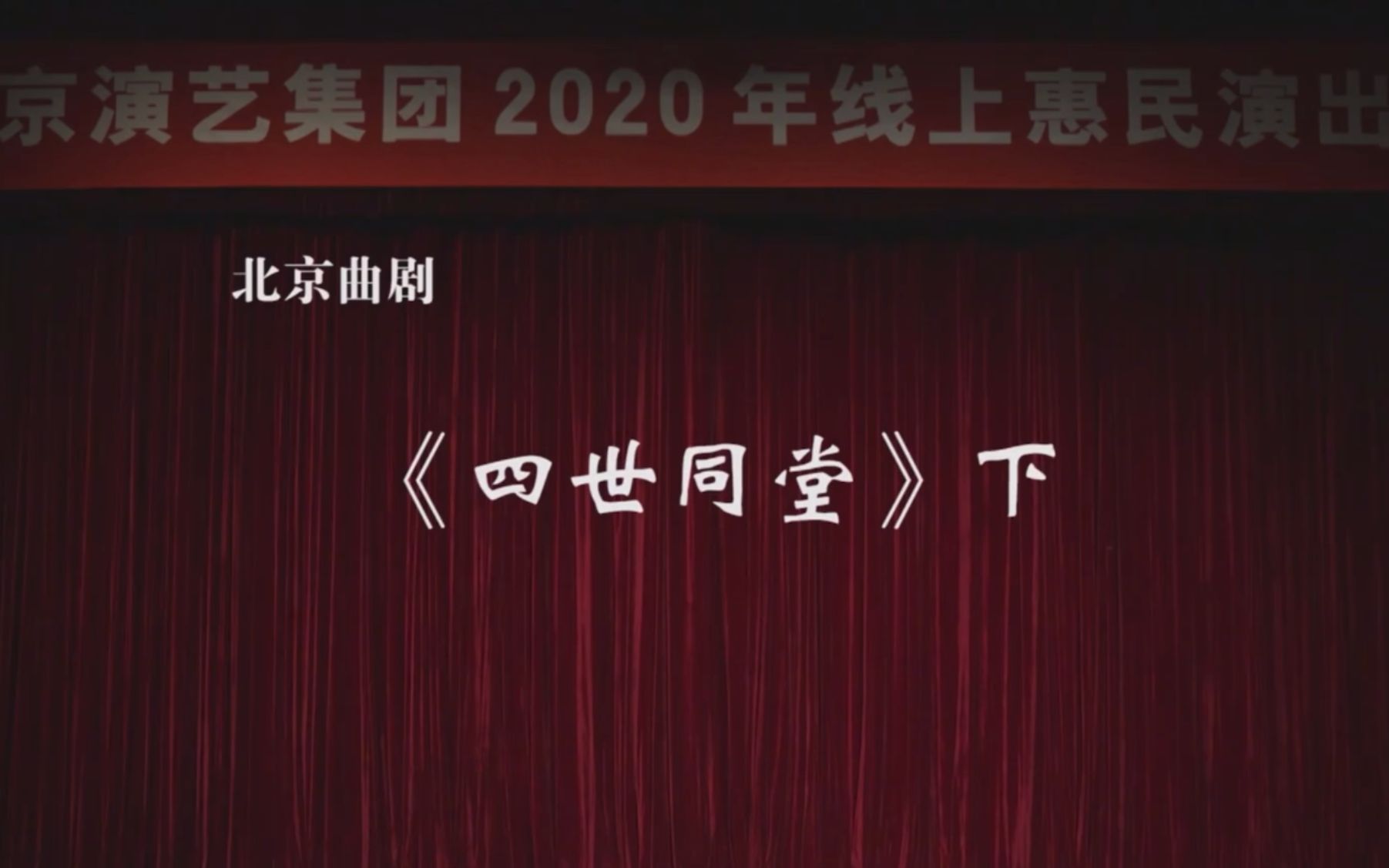 北京曲剧《四世同堂》下 主演:李相岿、单斌、郭曾蕊哔哩哔哩bilibili