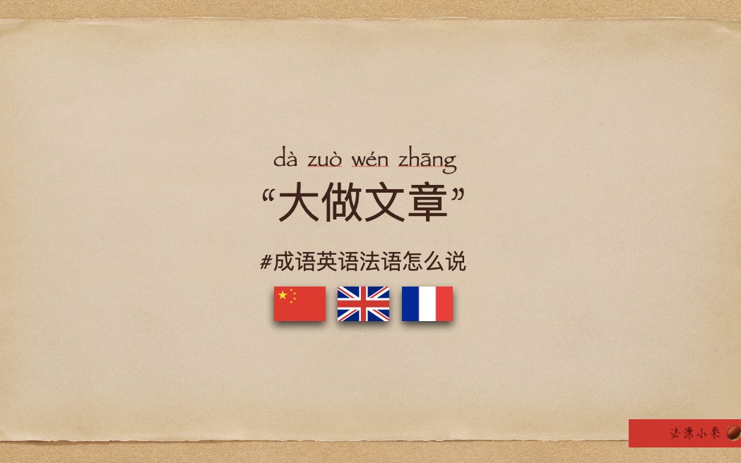 “大做文章”英语法语怎么说?make a fuss/make an issue of sth/faire grand cas/monter en 㩰ingle哔哩哔哩bilibili