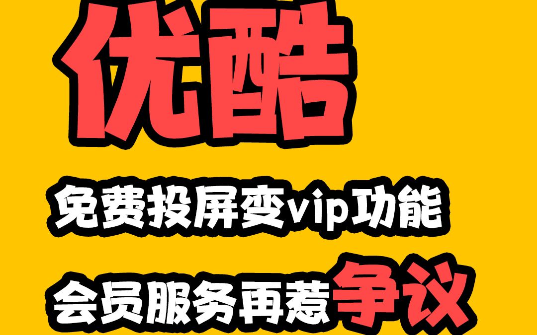 优酷免费投屏变vip功能,会员服务再惹争议哔哩哔哩bilibili