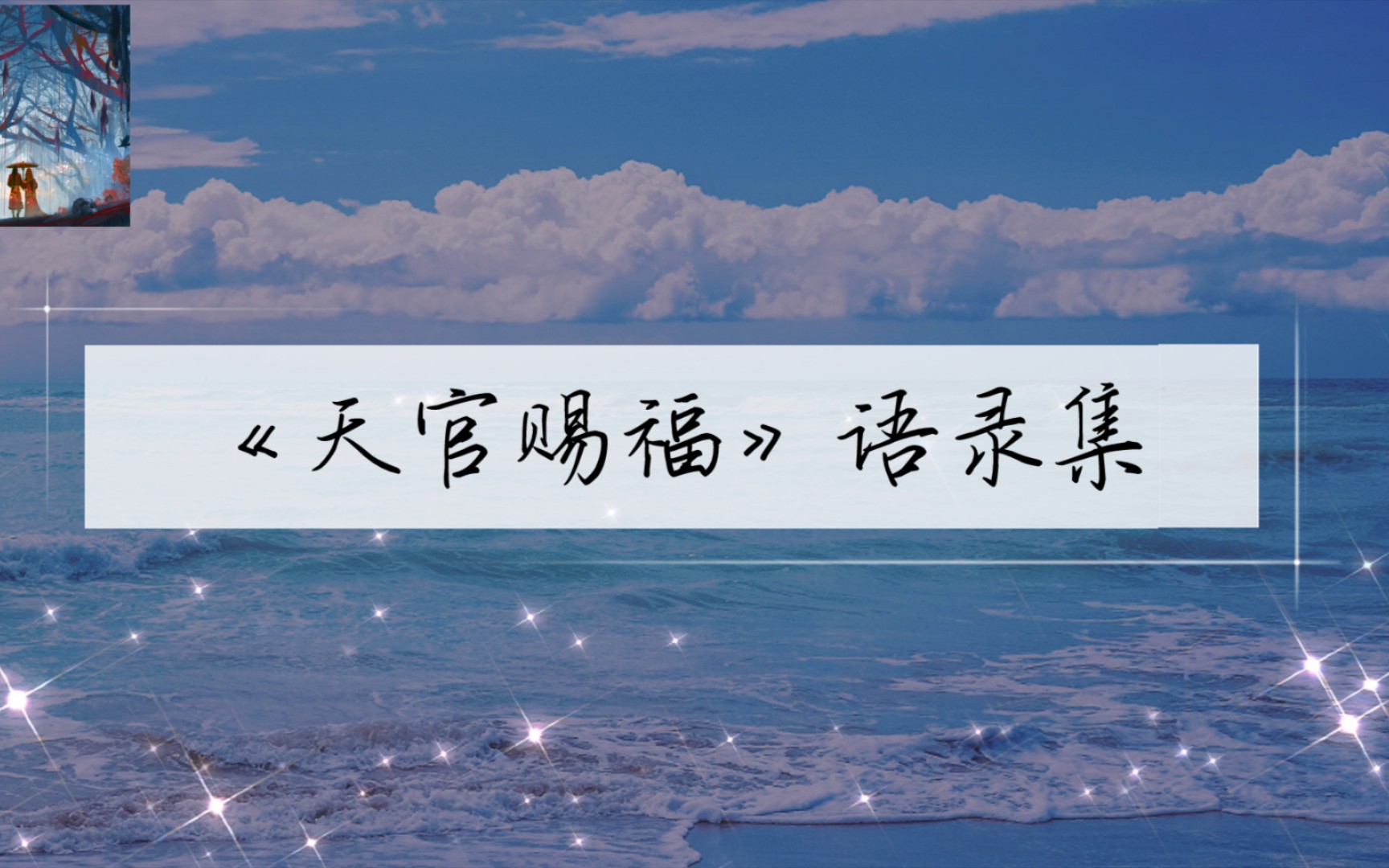 【天官賜福語錄集】上元佳節,神武大街,驚鴻一瞥,百世淪陷.