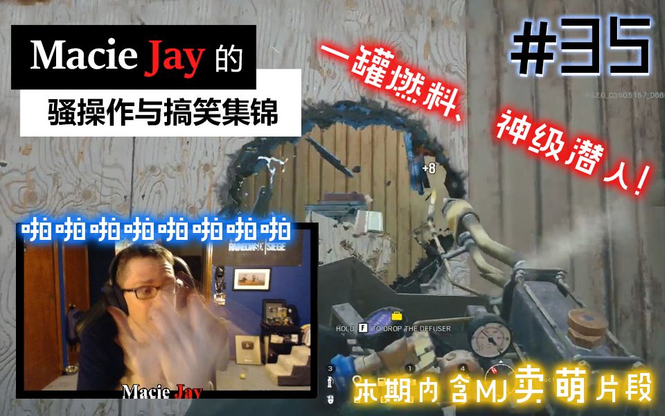 MacieJay一罐燃料,神级潜入!/梅西杰愤怒啪啪啪【高能集锦】#35[1080P60帧]哔哩哔哩bilibili