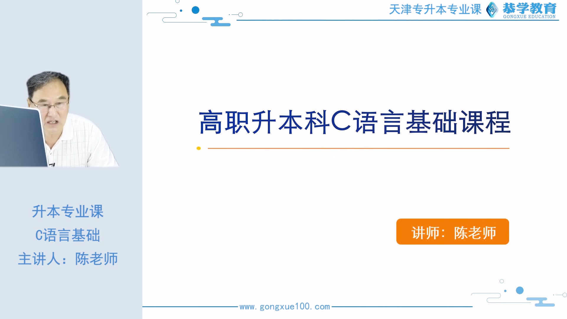 天津专升本 | 恭学网校 软件工程专业课《C语言》——天津大学软件学院|专升本专业课|天软专业课哔哩哔哩bilibili