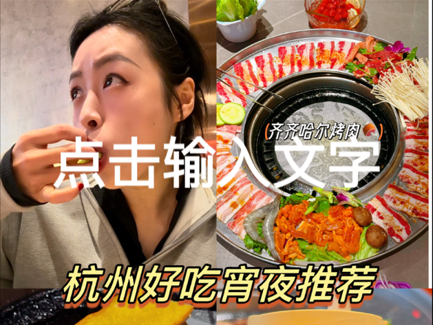 杭州宵夜推荐|这家齐齐哈尔烤肉好吃!在杭州哔哩哔哩bilibili