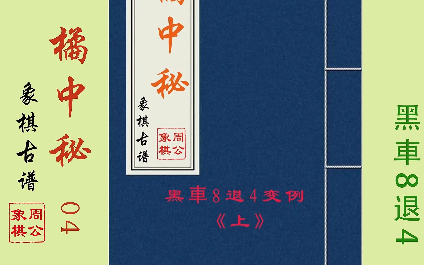 [图]象棋古谱系列《橘中秘》04集：弃马十三招/史上最毒辣的一招/黑車8退4之变例