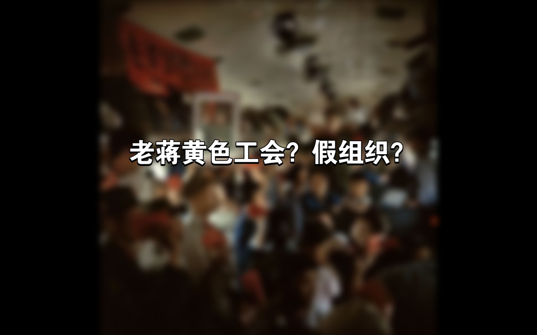 [黄色工会]国民党老蒋的假工会?不为群众服务?哔哩哔哩bilibili