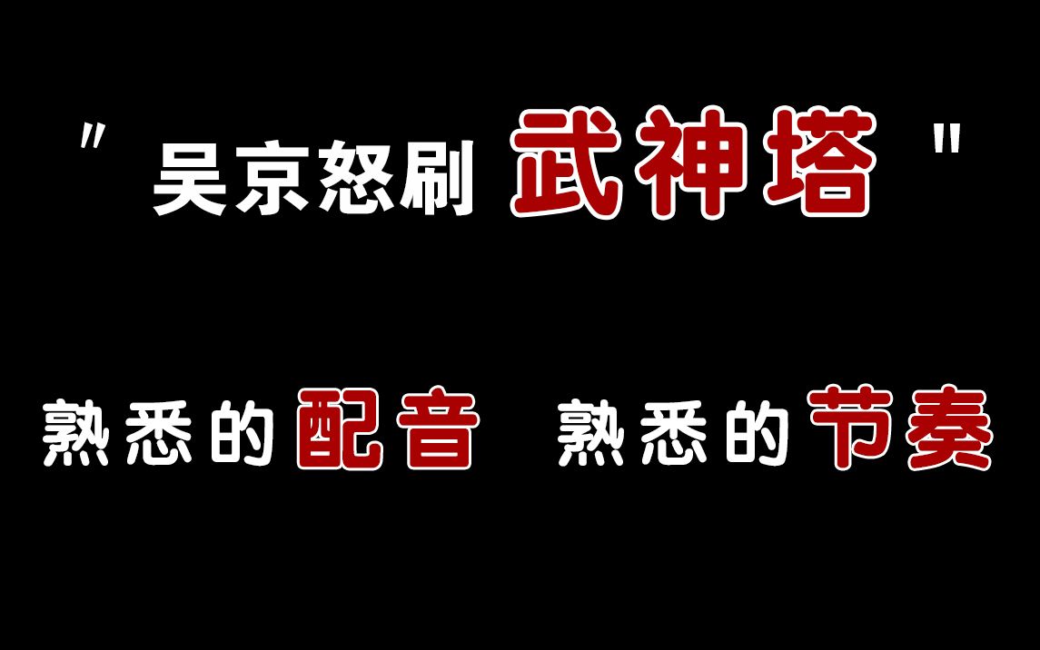 【太极宗师】小鲜肉吴京勇闯"武神塔",一招一式行云流水!