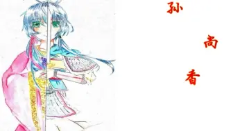 【花柳斋出品】孙尚香【南北组古风原创】