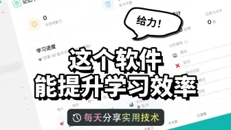 提升学习效率的好软件分享