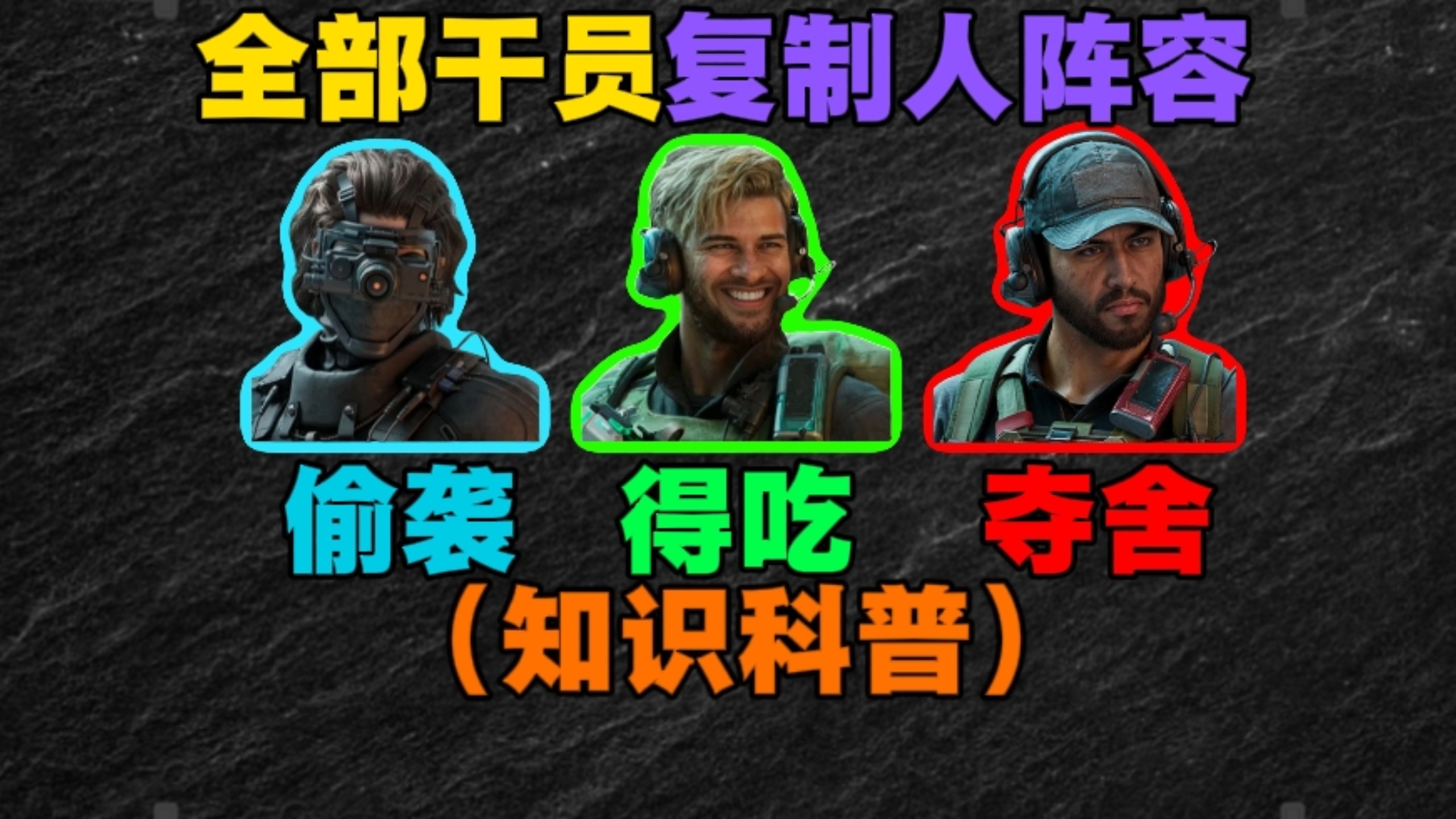 （知识科普）盘点全部干员的复制人阵容，看看哪个最阴间？