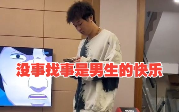 [图]男人的快乐其实很简单，就是没事找事