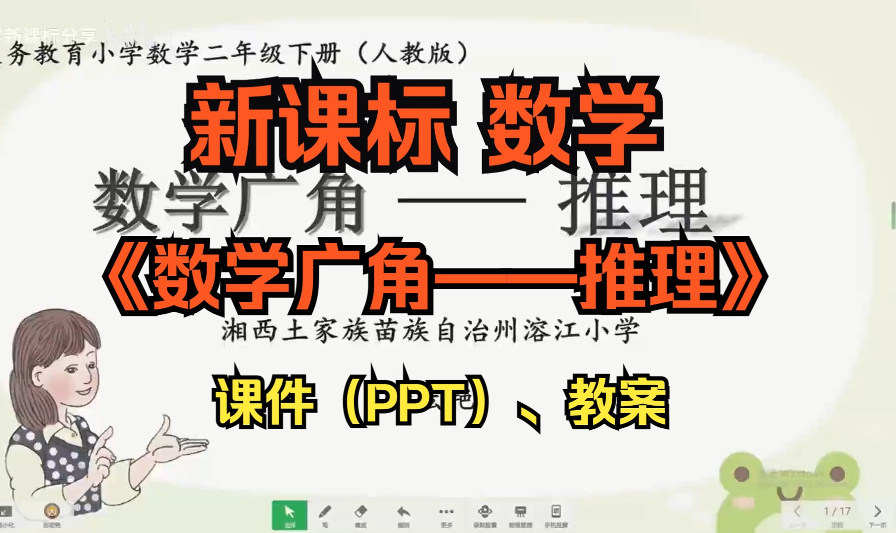 新课标 示范课 小学数学 二年级下册 《数学广角——推理》人教版 公开课 优质课【1】哔哩哔哩bilibili