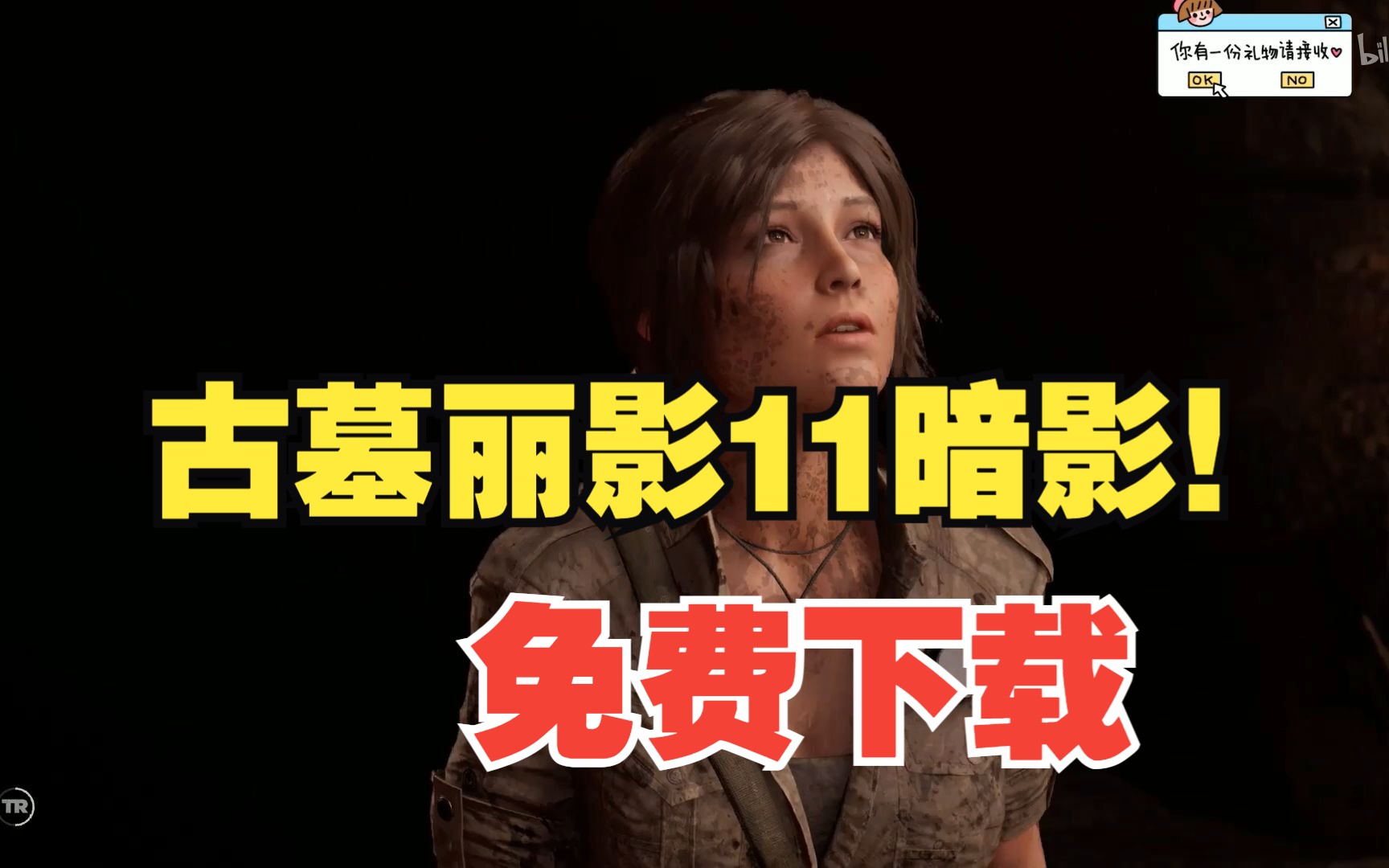 [图]【免费白嫖】古墓丽影11 暗影【简介自取】全dlc，解压即玩