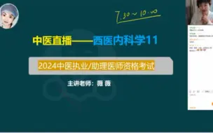 Download Video: 2024年中医执业医师考试-西医内科学11-考点精讲-余薇老师