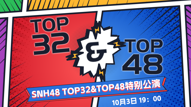 【SNH48】20231003 TOP32&TOP48特别公演哔哩哔哩bilibili