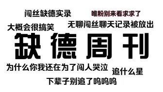 【缺德周刊】女大学生追星实录（1）【INTO1】【闯】【聊天实录】