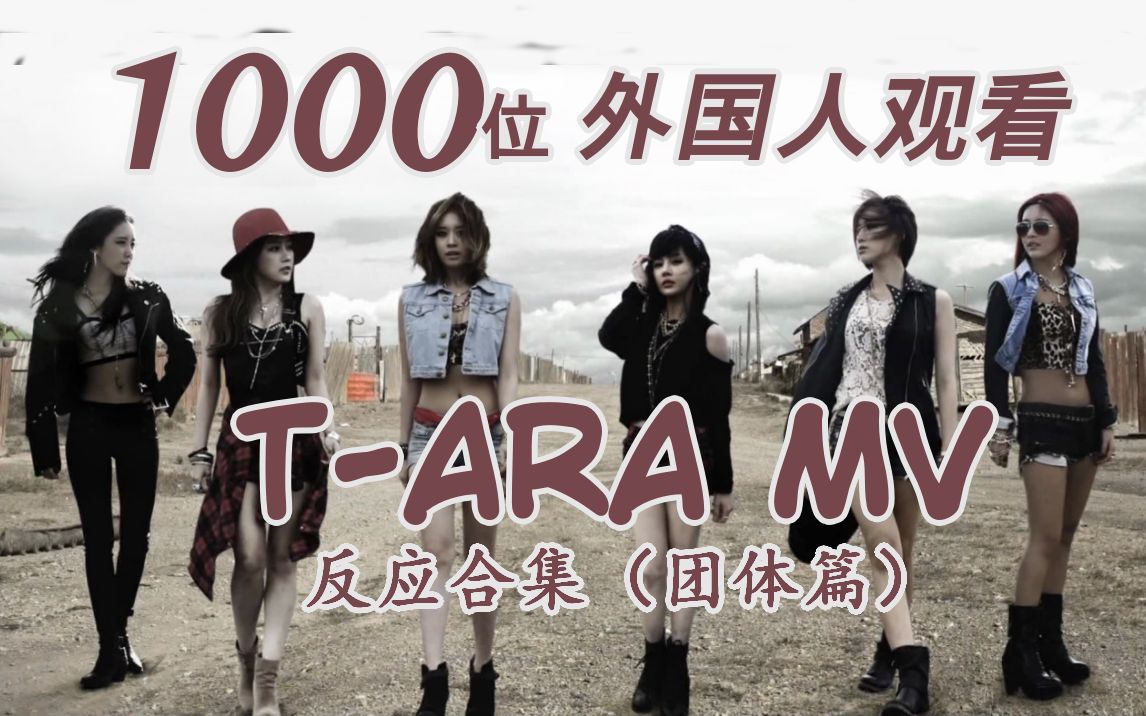 [图]【T-ara】1000位外国人观看T-ara MV反应合集（团体篇）