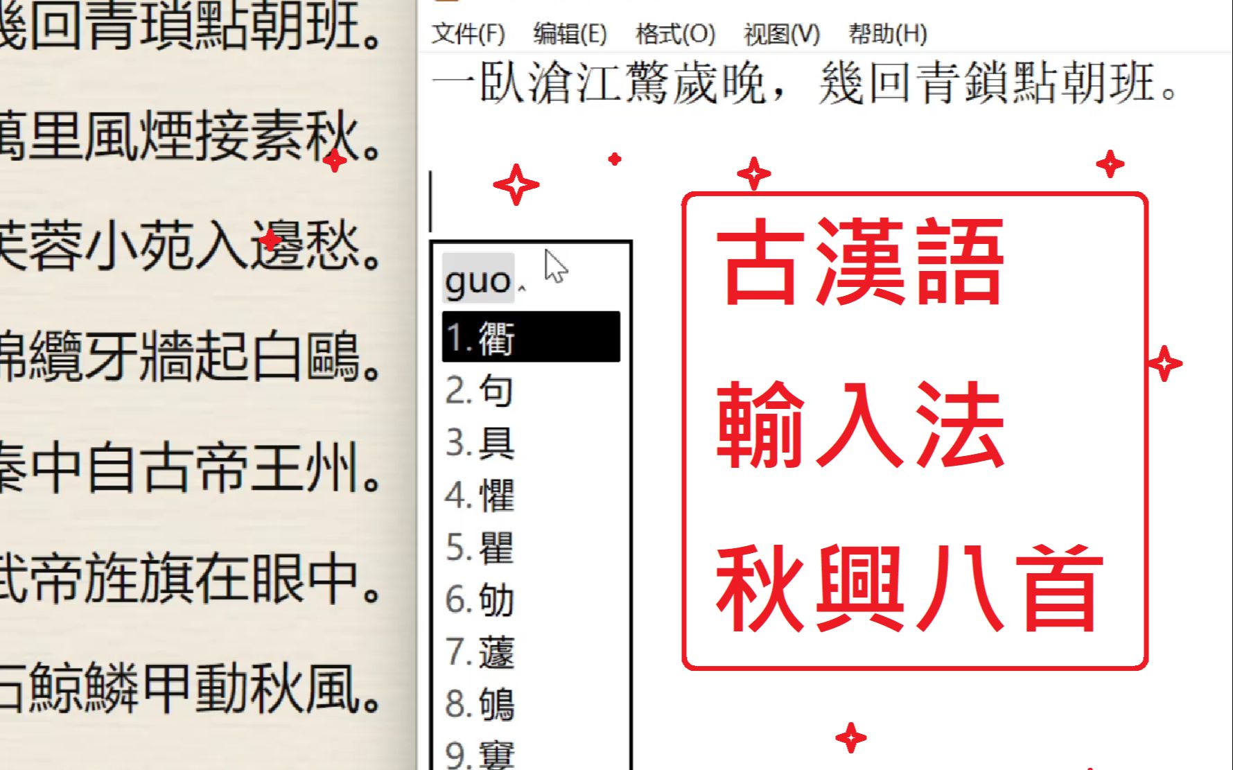 [图]【中古漢語】無聊就進來看看吧——古漢語輸入法打杜甫的《秋興八首》