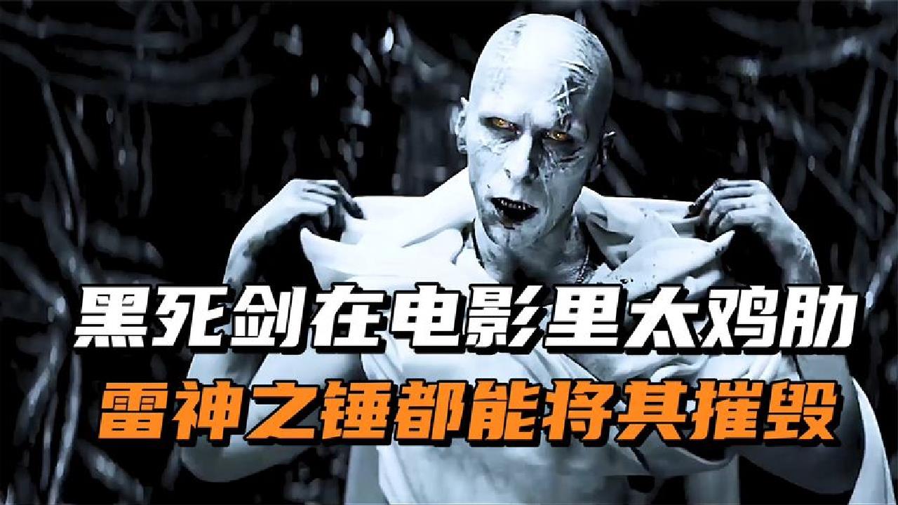 黑死剑在电影里的表现太鸡肋,还是更喜欢原著中的它