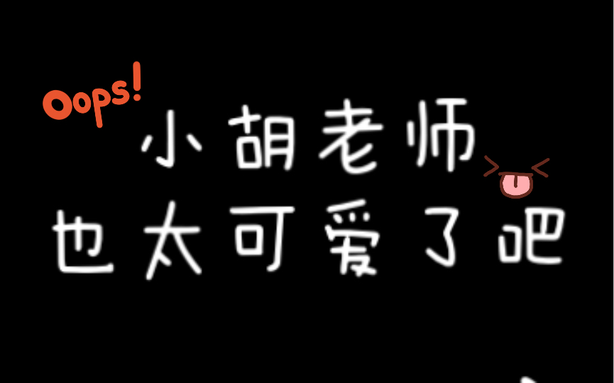 [图]【为你献上我的脖颈】呦吼，无能狂怒，小胡老师怎么可以这么可爱啊～