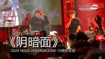 Download Video: 【DirtyTwinz】《阴暗面》『NOUS十周年』演出现场｜LIVE