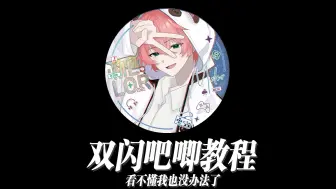 Download Video: 【周边设计】【教程】双闪吧唧美工教程ps教程