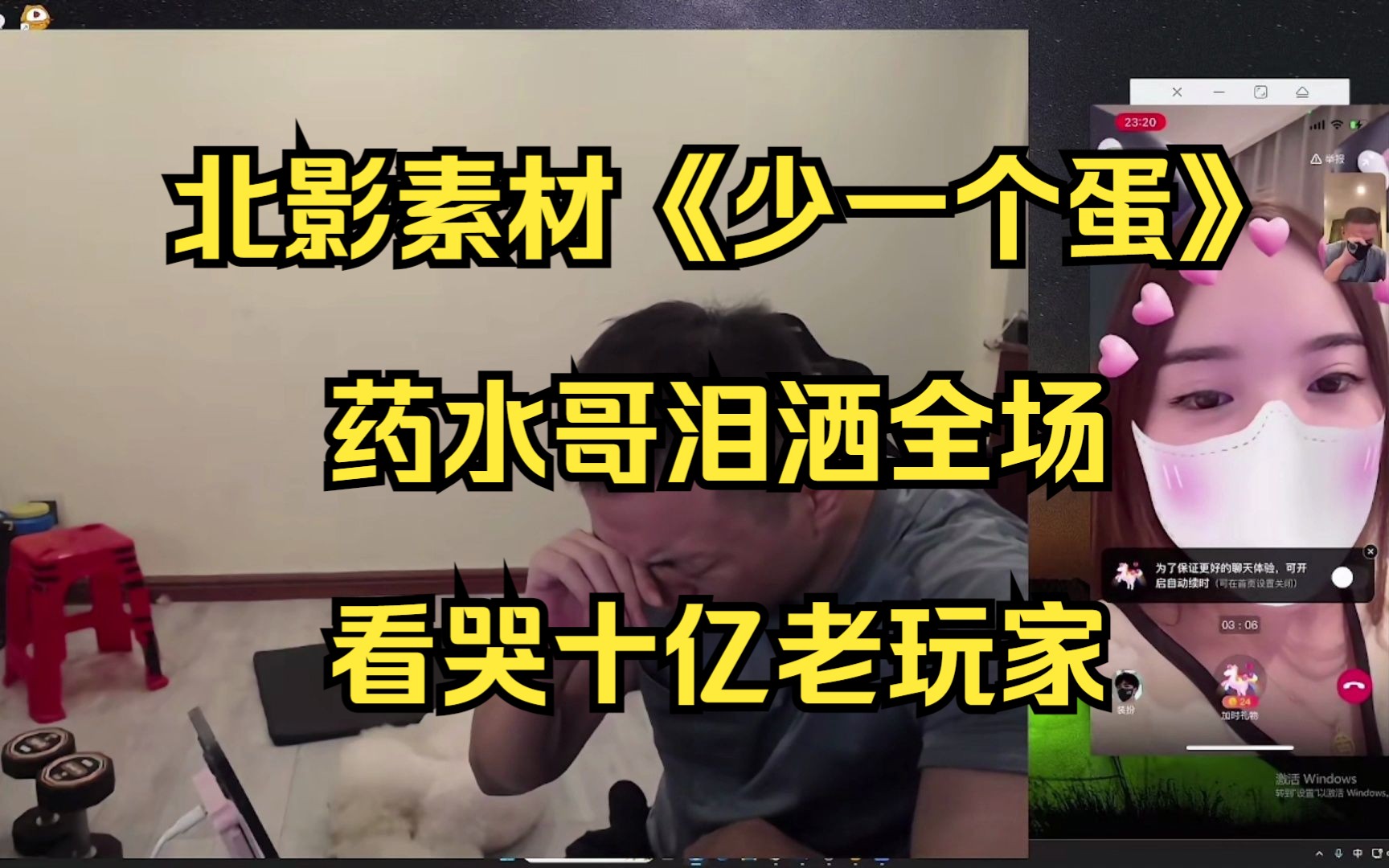 北影素材《少一个蛋》药水哥泪洒全场,看哭十亿老玩家