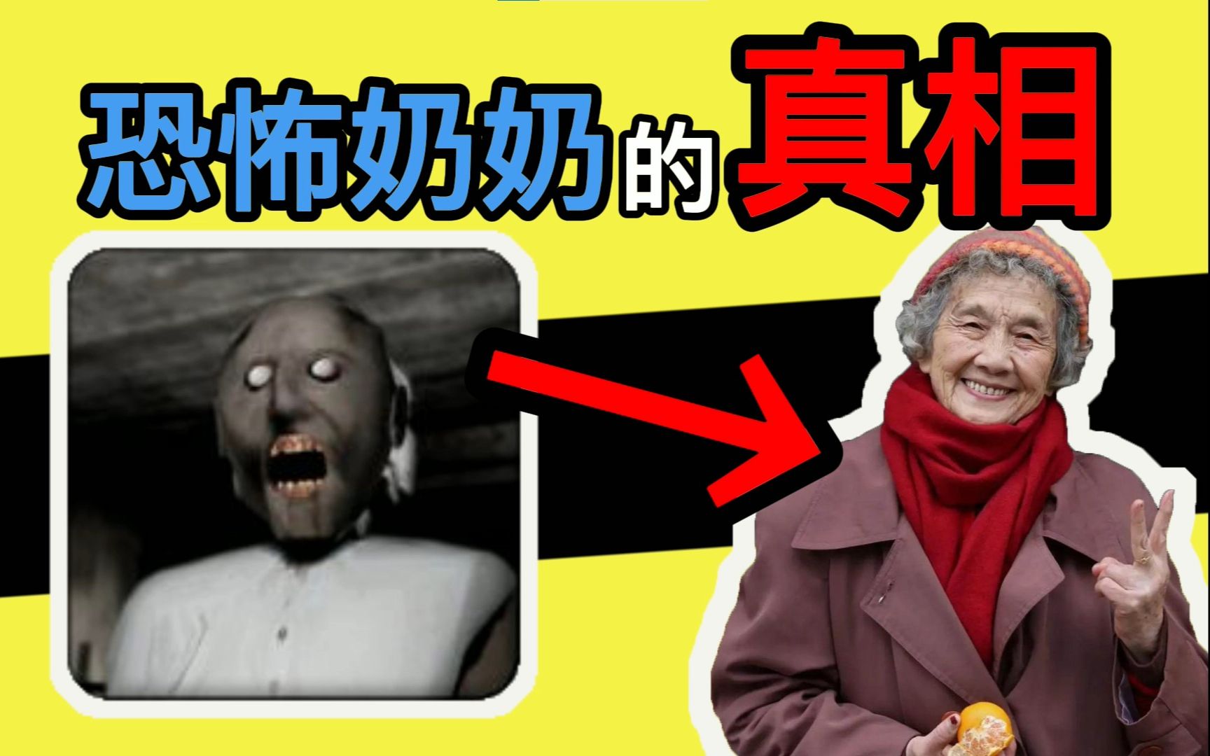 [图]你真的了解它吗？手游神作恐怖奶奶背后的故事！【手游简史】