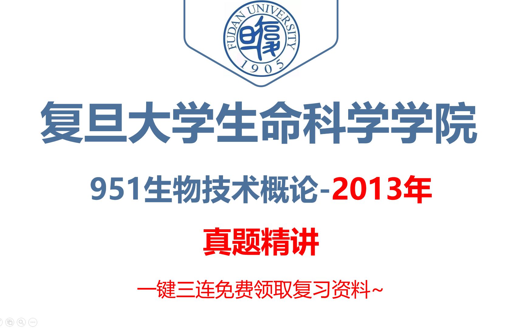 [图]复旦大学生物与医药考研951生物技术概论-2013年真题详解