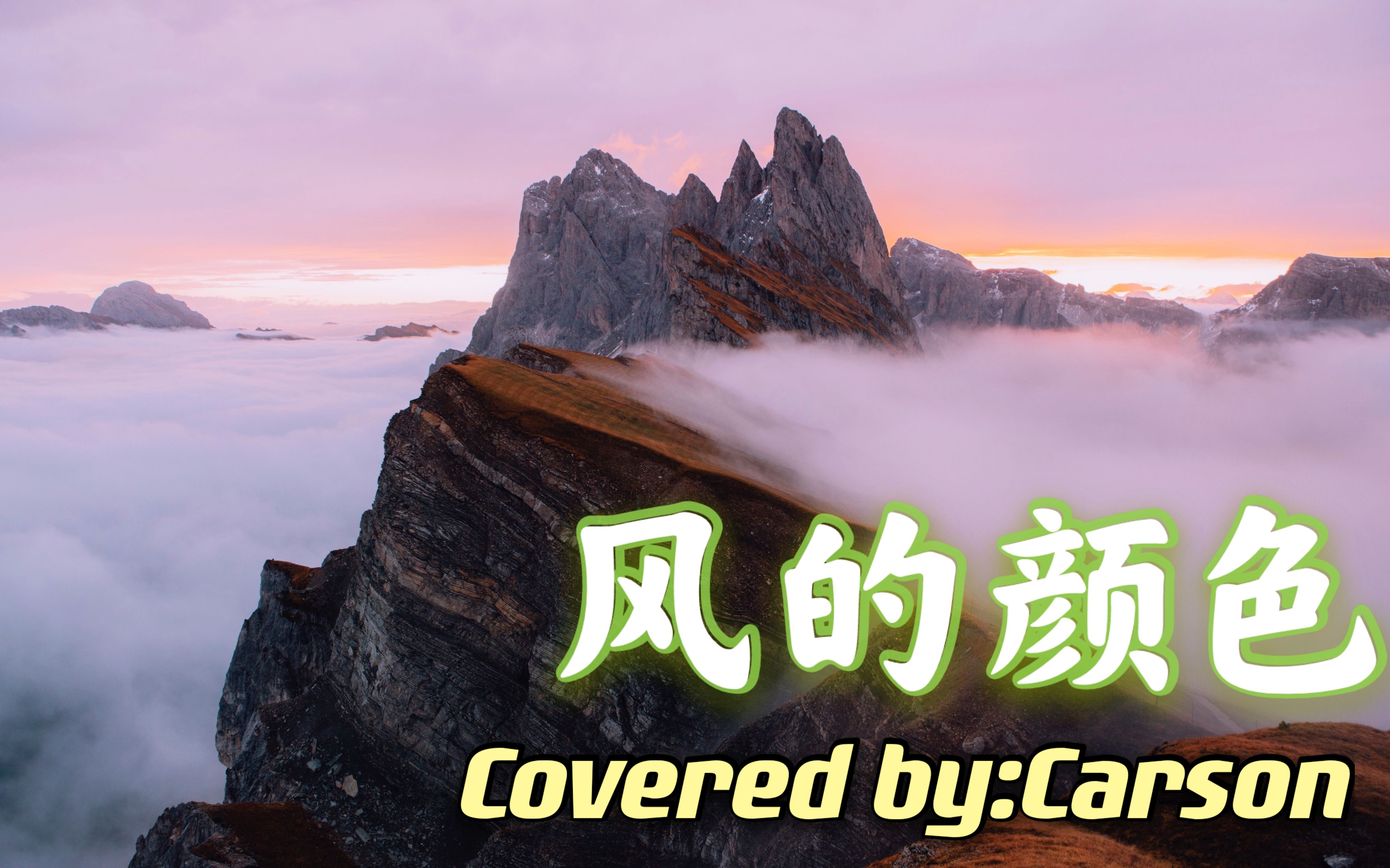 新扒带乃万风的颜色原唱nineone男声版