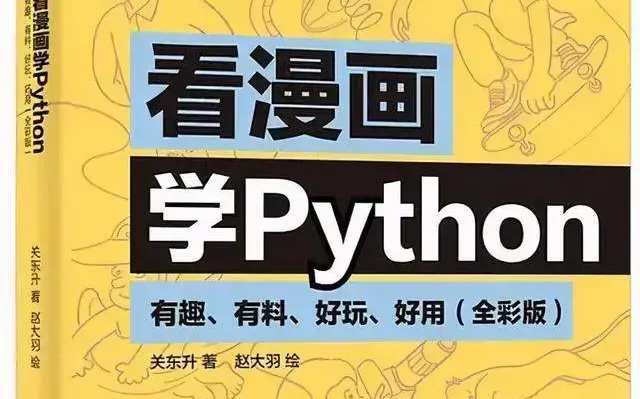 [图]清华大佬终于把Python整理成了漫画书，让人茅塞顿开~（完整版）